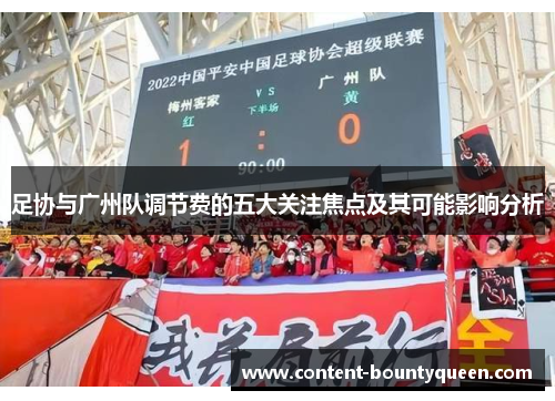 足协与广州队调节费的五大关注焦点及其可能影响分析 足协与广州队调节费的五大关注焦点及其可能影响分析