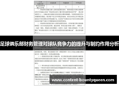 足球俱乐部财务管理对球队竞争力的提升与制约作用分析