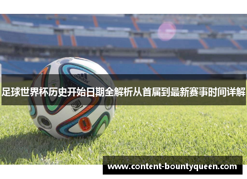 足球世界杯历史开始日期全解析从首届到最新赛事时间详解 足球世界杯历史开始日期全解析从首届到最新赛事时间详解
