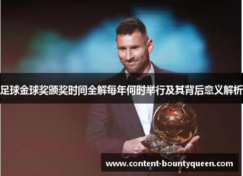 足球金球奖颁奖时间全解每年何时举行及其背后意义解析 足球金球奖颁奖时间全解每年何时举行及其背后意义解析