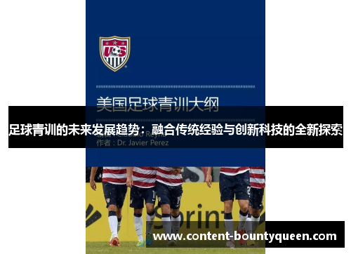 足球青训的未来发展趋势:融合传统经验与创新科技的全新探索 足球青训的未来发展趋势:融合传统经验与创新科技的全新探索