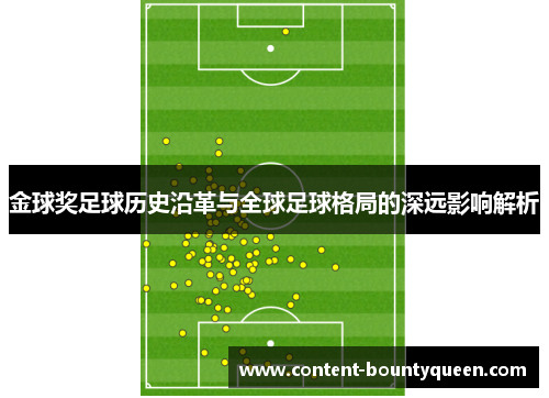 金球奖足球历史沿革与全球足球格局的深远影响解析 金球奖足球历史沿革与全球足球格局的深远影响解析
