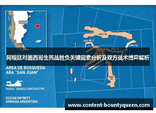 阿根廷对墨西哥生死战胜负关键因素分析及双方战术博弈解析 阿根廷对墨西哥生死战胜负关键因素分析及双方战术博弈解析