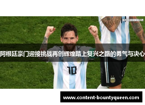 阿根廷豪门迎接挑战再创辉煌踏上复兴之路的勇气与决心 阿根廷豪门迎接挑战再创辉煌踏上复兴之路的勇气与决心
