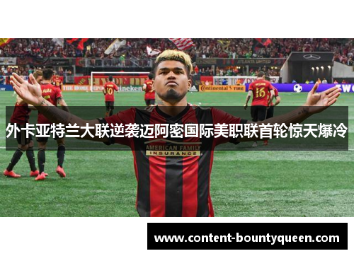 外卡亚特兰大联逆袭迈阿密国际美职联首轮惊天爆冷