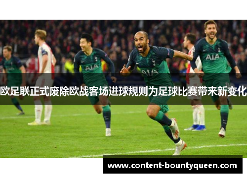 欧足联正式废除欧战客场进球规则为足球比赛带来新变化 欧足联正式废除欧战客场进球规则为足球比赛带来新变化