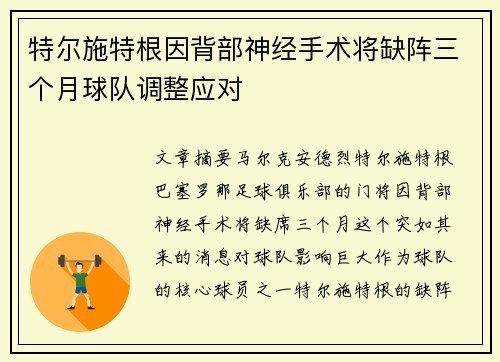 特尔施特根因背部神经手术将缺阵三个月球队调整应对 特尔施特根因背部神经手术将缺阵三个月球队调整应对
