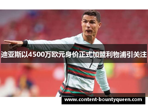 迪亚斯以4500万欧元身价正式加盟利物浦引关注