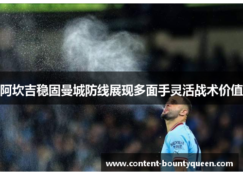 阿坎吉稳固曼城防线展现多面手灵活战术价值