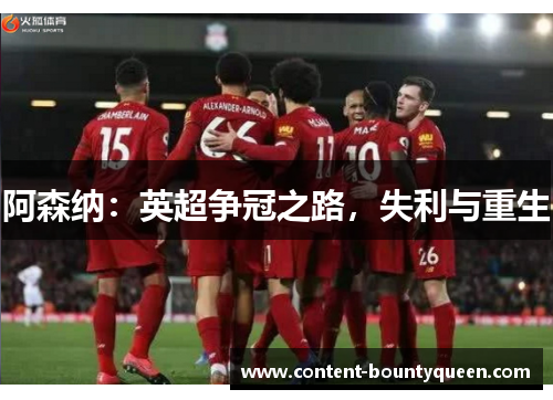 阿森纳：英超争冠之路，失利与重生