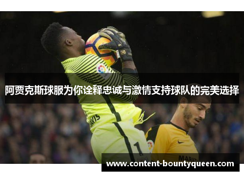 阿贾克斯球服为你诠释忠诚与激情支持球队的完美选择