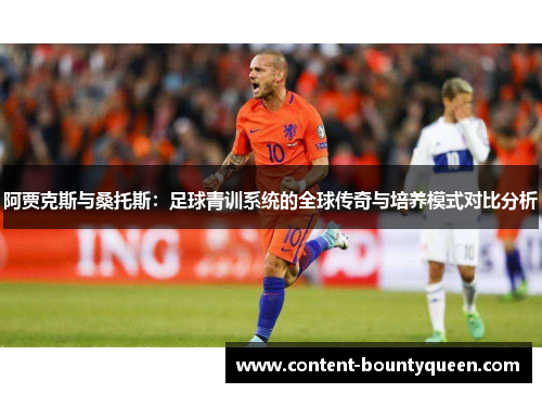 阿贾克斯与桑托斯:足球青训系统的全球传奇与培养模式对比分析 阿贾克斯与桑托斯:足球青训系统的全球传奇与培养模式对比分析