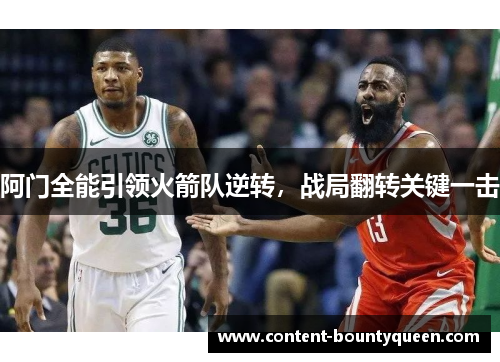 阿门全能引领火箭队逆转,战局翻转关键一击 阿门全能引领火箭队逆转,战局翻转关键一击