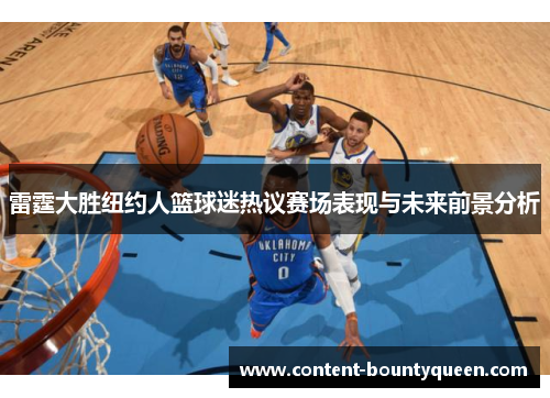 雷霆大胜纽约人篮球迷热议赛场表现与未来前景分析 雷霆大胜纽约人篮球迷热议赛场表现与未来前景分析