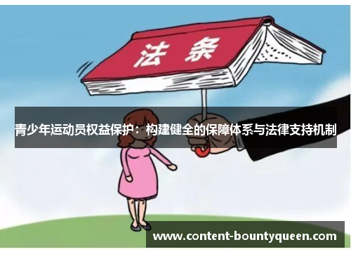 青少年运动员权益保护:构建健全的保障体系与法律支持机制 青少年运动员权益保护:构建健全的保障体系与法律支持机制