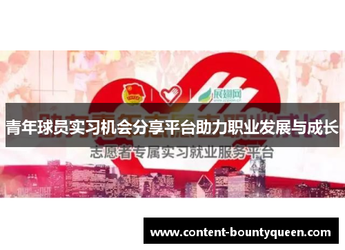 青年球员实习机会分享平台助力职业发展与成长 青年球员实习机会分享平台助力职业发展与成长
