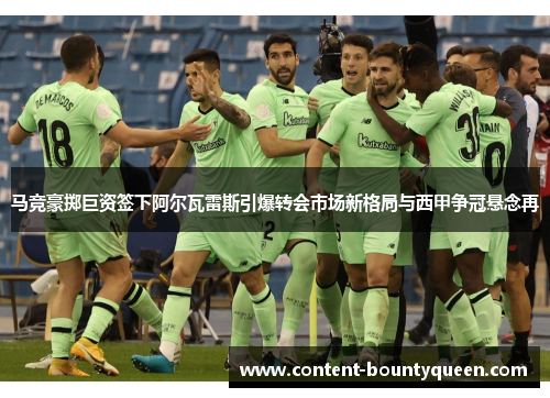 马竞豪掷巨资签下阿尔瓦雷斯引爆转会市场新格局与西甲争冠悬念再 马竞豪掷巨资签下阿尔瓦雷斯引爆转会市场新格局与西甲争冠悬念再