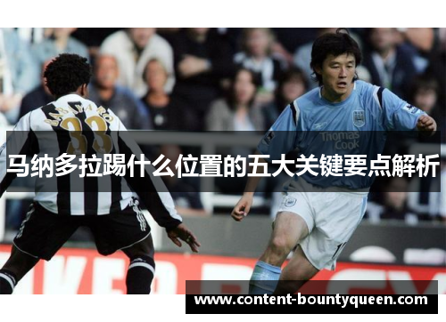马纳多拉踢什么位置的五大关键要点解析 马纳多拉踢什么位置的五大关键要点解析