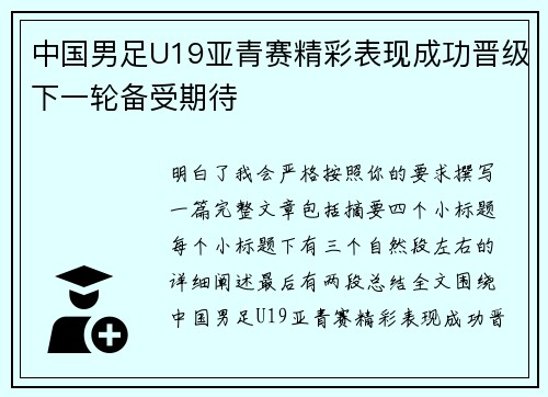 中国男足U19亚青赛精彩表现成功晋级下一轮备受期待