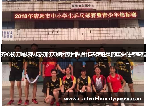 齐心协力是球队成功的关键因素团队合作决定胜负的重要性与实践