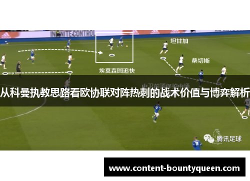 从科曼执教思路看欧协联对阵热刺的战术价值与博弈解析