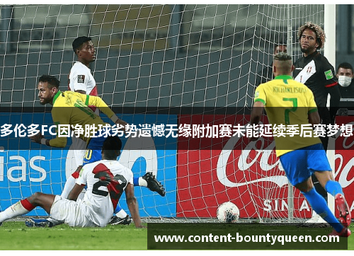 多伦多FC因净胜球劣势遗憾无缘附加赛未能延续季后赛梦想