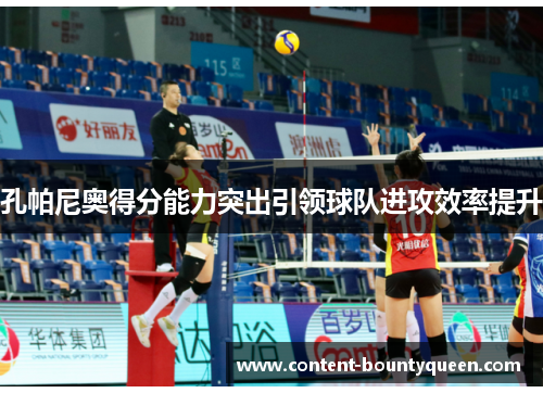 孔帕尼奥得分能力突出引领球队进攻效率提升 孔帕尼奥得分能力突出引领球队进攻效率提升