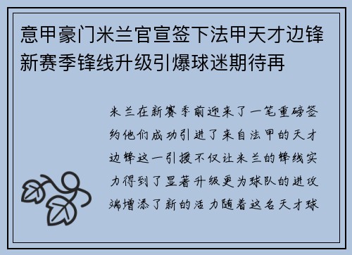 意甲豪门米兰官宣签下法甲天才边锋新赛季锋线升级引爆球迷期待再 意甲豪门米兰官宣签下法甲天才边锋新赛季锋线升级引爆球迷期待再