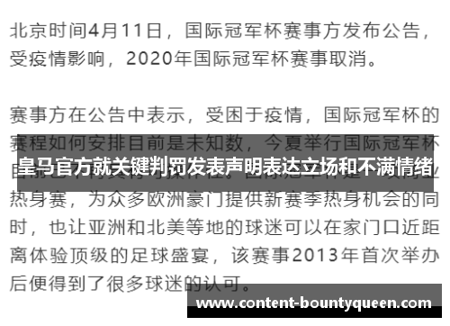 皇马官方就关键判罚发表声明表达立场和不满情绪