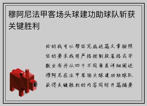 穆阿尼法甲客场头球建功助球队斩获关键胜利