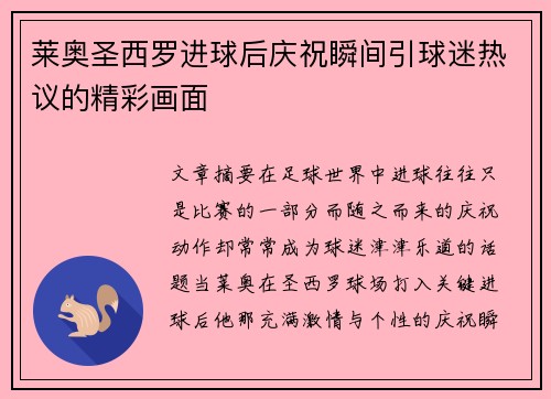 莱奥圣西罗进球后庆祝瞬间引球迷热议的精彩画面 莱奥圣西罗进球后庆祝瞬间引球迷热议的精彩画面