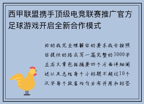 西甲联盟携手顶级电竞联赛推广官方足球游戏开启全新合作模式