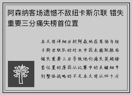 阿森纳客场遗憾不敌纽卡斯尔联 错失重要三分痛失榜首位置