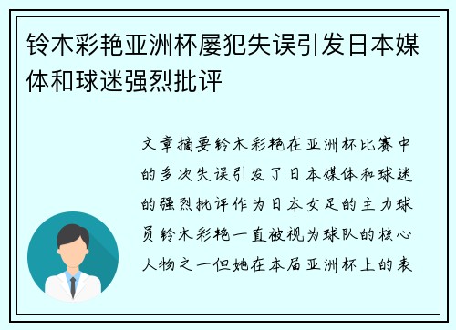 铃木彩艳亚洲杯屡犯失误引发日本媒体和球迷强烈批评