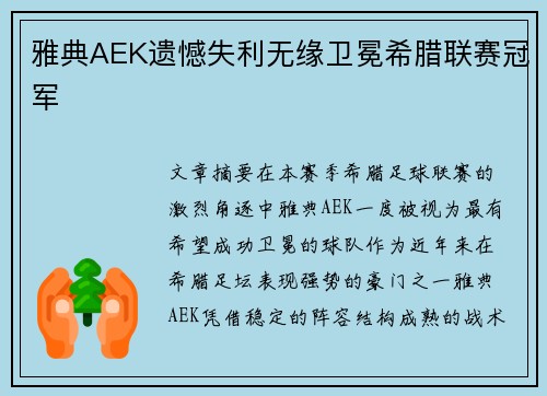 雅典AEK遗憾失利无缘卫冕希腊联赛冠军