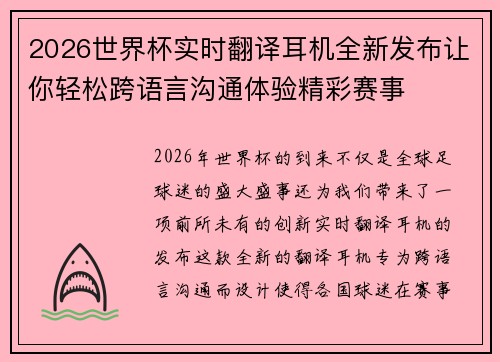2026世界杯实时翻译耳机全新发布让你轻松跨语言沟通体验精彩赛事 2026世界杯实时翻译耳机全新发布让你轻松跨语言沟通体验精彩赛事