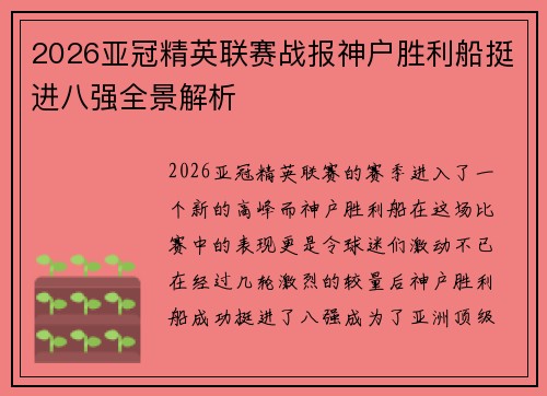 2026亚冠精英联赛战报神户胜利船挺进八强全景解析 2026亚冠精英联赛战报神户胜利船挺进八强全景解析