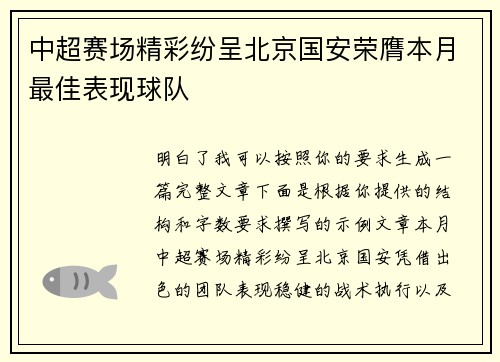 中超赛场精彩纷呈北京国安荣膺本月最佳表现球队 中超赛场精彩纷呈北京国安荣膺本月最佳表现球队