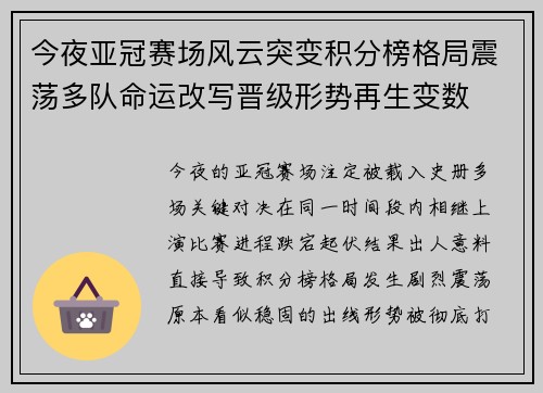 今夜亚冠赛场风云突变积分榜格局震荡多队命运改写晋级形势再生变数 今夜亚冠赛场风云突变积分榜格局震荡多队命运改写晋级形势再生变数
