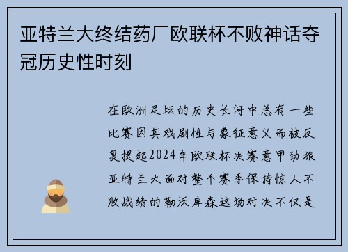 亚特兰大终结药厂欧联杯不败神话夺冠历史性时刻