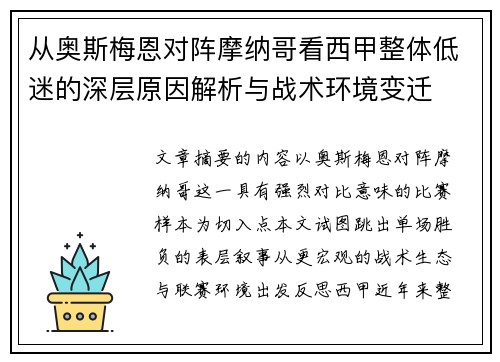 从奥斯梅恩对阵摩纳哥看西甲整体低迷的深层原因解析与战术环境变迁 从奥斯梅恩对阵摩纳哥看西甲整体低迷的深层原因解析与战术环境变迁