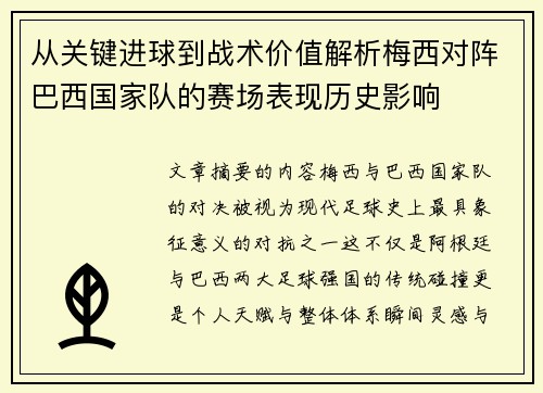 从关键进球到战术价值解析梅西对阵巴西国家队的赛场表现历史影响