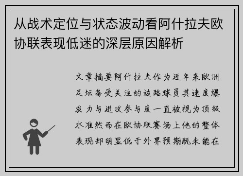 从战术定位与状态波动看阿什拉夫欧协联表现低迷的深层原因解析