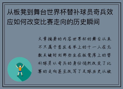 从板凳到舞台世界杯替补球员奇兵效应如何改变比赛走向的历史瞬间 从板凳到舞台世界杯替补球员奇兵效应如何改变比赛走向的历史瞬间