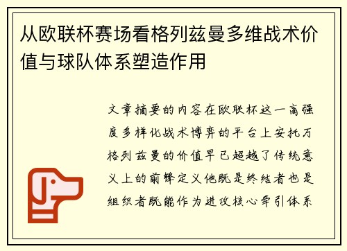 从欧联杯赛场看格列兹曼多维战术价值与球队体系塑造作用