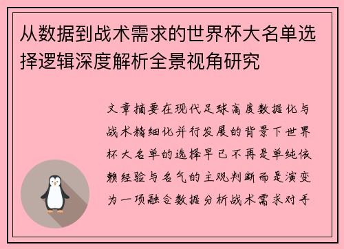从数据到战术需求的世界杯大名单选择逻辑深度解析全景视角研究 从数据到战术需求的世界杯大名单选择逻辑深度解析全景视角研究