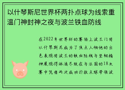 以什琴斯尼世界杯两扑点球为线索重温门神封神之夜与波兰铁血防线 以什琴斯尼世界杯两扑点球为线索重温门神封神之夜与波兰铁血防线