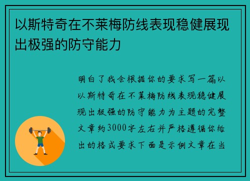 以斯特奇在不莱梅防线表现稳健展现出极强的防守能力 以斯特奇在不莱梅防线表现稳健展现出极强的防守能力