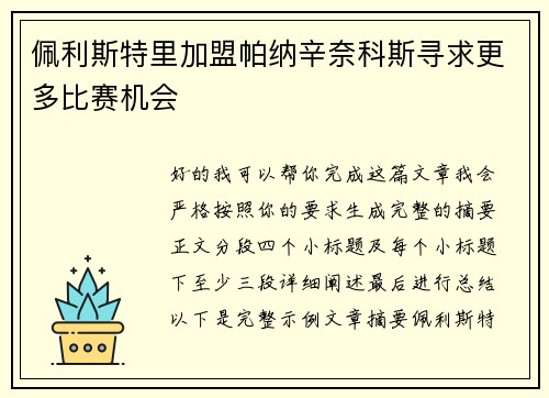 佩利斯特里加盟帕纳辛奈科斯寻求更多比赛机会 佩利斯特里加盟帕纳辛奈科斯寻求更多比赛机会