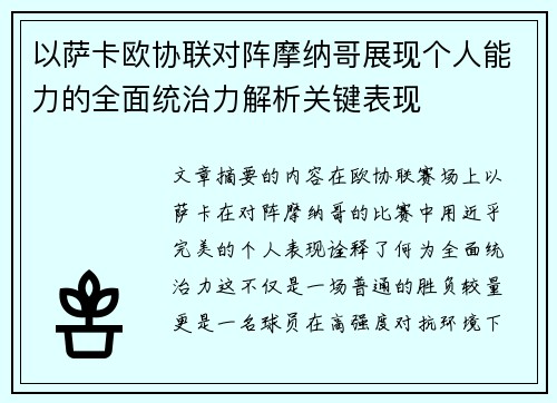 以萨卡欧协联对阵摩纳哥展现个人能力的全面统治力解析关键表现 以萨卡欧协联对阵摩纳哥展现个人能力的全面统治力解析关键表现